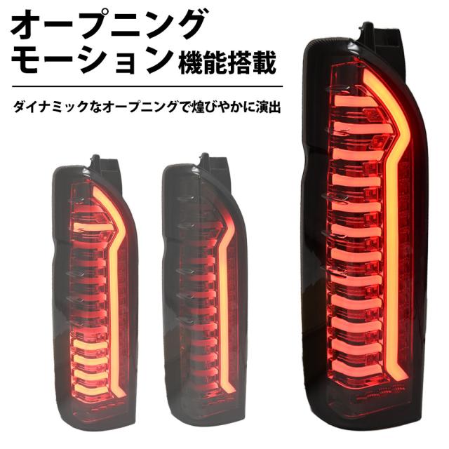 ハイエース 新品 テールランプ テールライト オープニング機能 ヘッド
