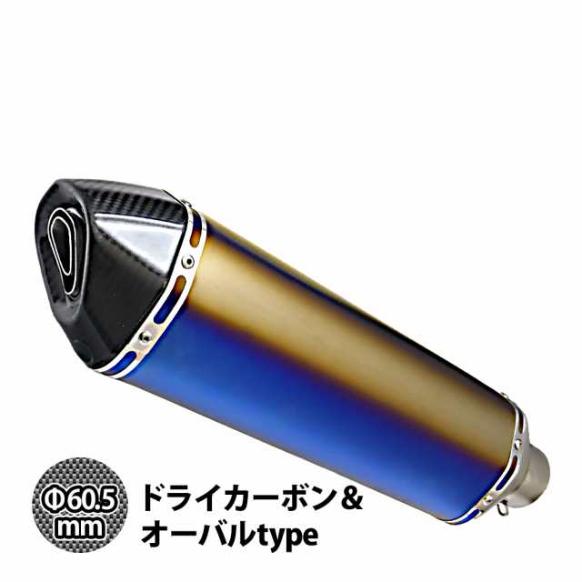 60.5mm 60.5φ 全長570mm 汎用 カーボン ロングサイレンサー マフラー スリップオン ロング サイレンサー アクラポビッチ風 バイク