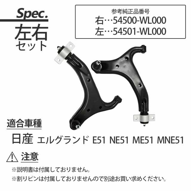 エルグランド E51 NE51 ME51 MNE51 ロアアーム コントロールアーム