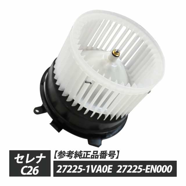 セレナ C26 ブロアモーター 27225-1VA0E 27225-EN000 パーツ C26セレナ C26セレナパーツ セレナC26 serena 補修 リペア 修理の通販は