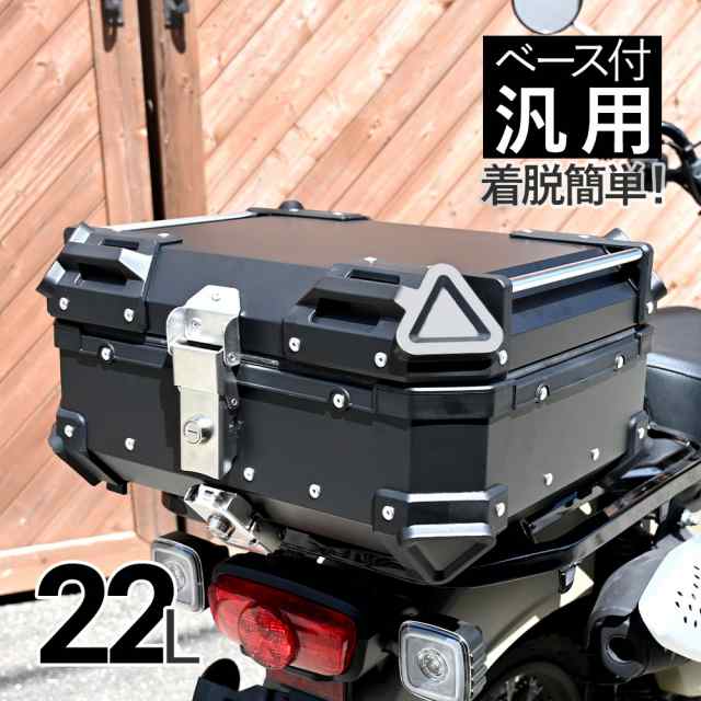 22L カブ ハンターカブ CT125 クロスカブ 大容量 トップケース リアボックス バイク アルミ ハードケース パーツ カスタム スーパーカブ  の通販はau PAY マーケット - トップセンス