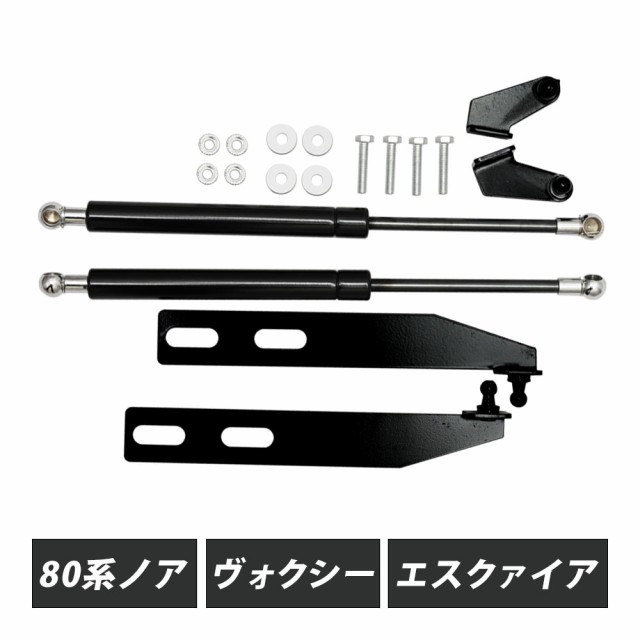 80系 ノア ヴォクシー エスクァイア ZRR80 ZRW80 ZRR85 ZRW85 後付け ボンネットダンパー ボンネット ダンパーの通販はau  PAY マーケット - トップセンス | au PAY マーケット－通販サイト