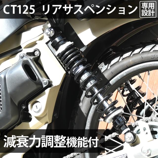 CT125 用 リアサスペンション 2020年式 JA55 専用 リアショック