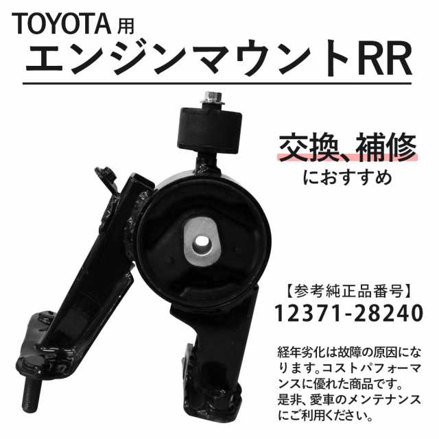 トヨタ 用 エスティマ ACR50W エンジン マウント マウンティング インシュレータ RH 品番 12305-28230 強化品 等