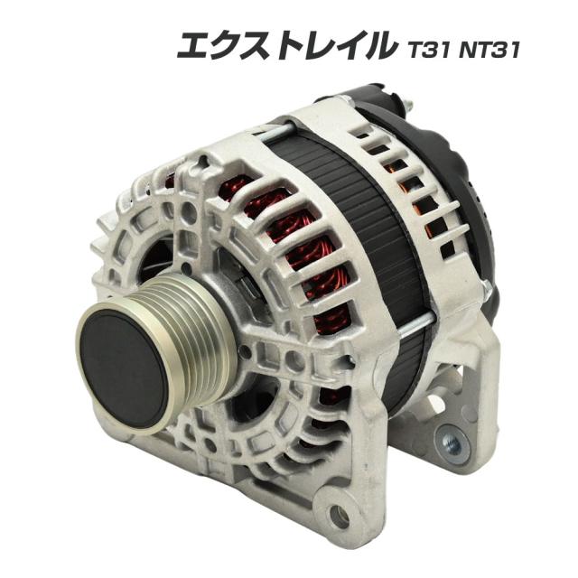 エクストレイル T31 NT31 オルタネーター コア返却不要 エクストレイルT31　エクストレイルパーツ 互換品 補修 23100-EN000 23100-EN00B T31エクストレイル