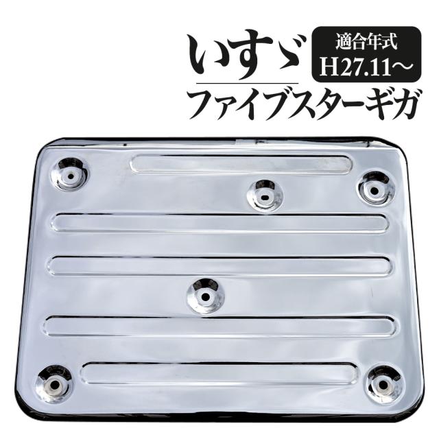 ファイブスターギガ メッキ マフラーカバー デコトラ トラックパーツ　マフラー ファイブスター ギガ バンパー