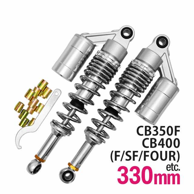 CB400SF NC31 NC39 CB400FOUR NC36 CB400F CB350F 汎用 330mm リアサス リアサスペンション リアショック  リア サス サスペンションの通販はau PAY マーケット - トップセンス | au PAY マーケット－通販サイト