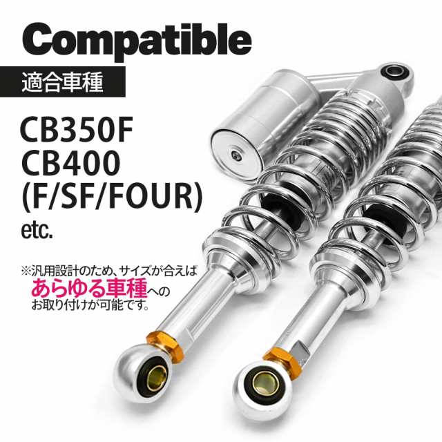 CB400SF NC31 NC39 CB400FOUR NC36 CB400F CB350F 汎用 330mm リアサス リアサスペンション リアショック  リア サス サスペンションの通販はau PAY マーケット - トップセンス | au PAY マーケット－通販サイト