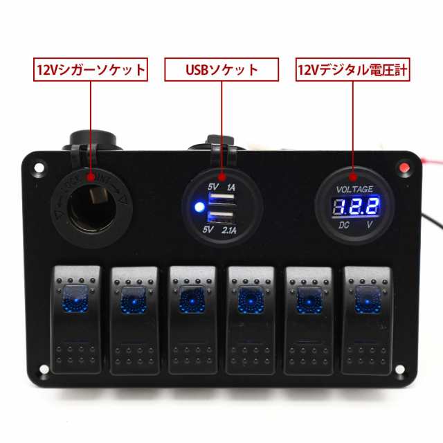 防水 スイッチパネル 6連 ロッカースイッチ 12V デジタル 電圧計 シガーソケット 付 漁船 RV 車 ボート マリン 対応 ブランクスイッチの通販はau  PAY マーケット - トップセンス | au PAY マーケット－通販サイト