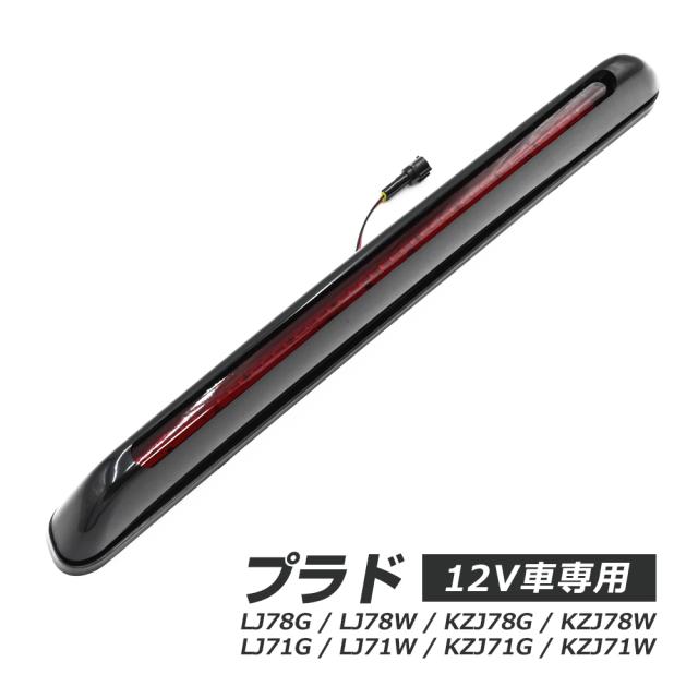 ランドクルーザー プラド リア ハイマウントテール LED ランクル 71 78 ハイマウントストップランプ 純正タイプ ブレーキの通販は 5,724円