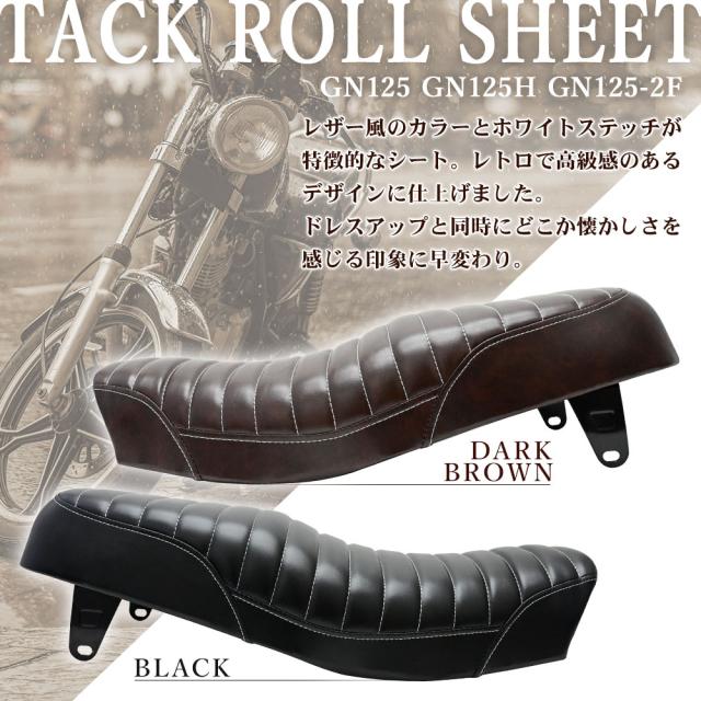 GN125 GN125H GN125-2F シート タックロール タックロールシート