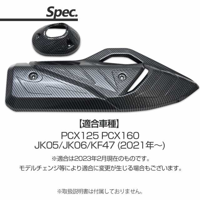 PCX125 PCX160 JK05 JK06 KF47 カーボン調 マフラーカバー PCX 外装 カスタム パーツ マフラー ガード プロテクター  ガーニッシュの通販はau PAY マーケット - トップセンス | au PAY マーケット－通販サイト