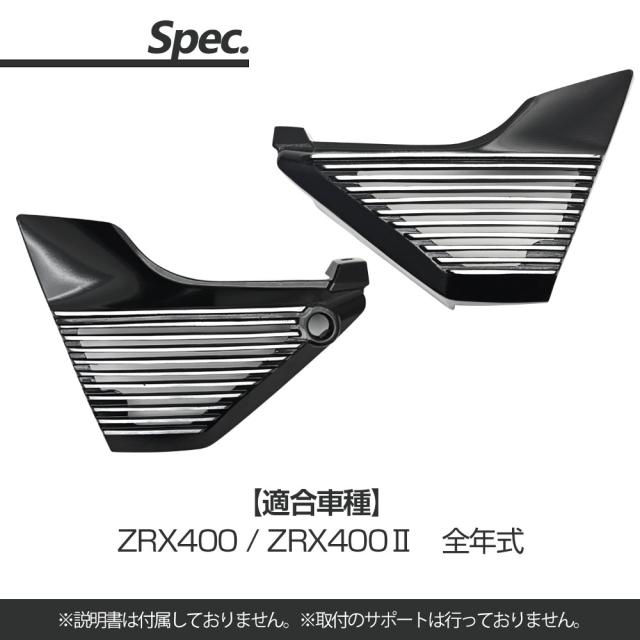 ZRX ZRX400 ZRX400II アルフィンカバー サイドカバー 純正型 ZR400E