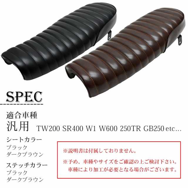 TW200 SR400 W1 W600 250TR GB250 汎用 タックロール風シート シート フラットシート ブラック ブラウン ヴィンテージ  レトロの通販はau PAY マーケット - トップセンス | au PAY マーケット－通販サイト