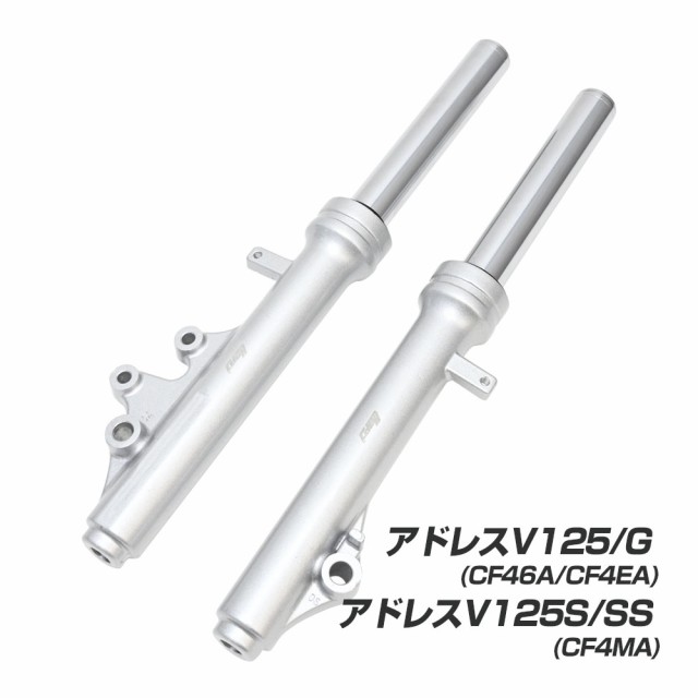 アドレスV125 CF46A CF4EA CF4MA フロントフォーク フロント フォーク サスペンション 純正タイプ 社外品 左右セット サス バイクパーツ