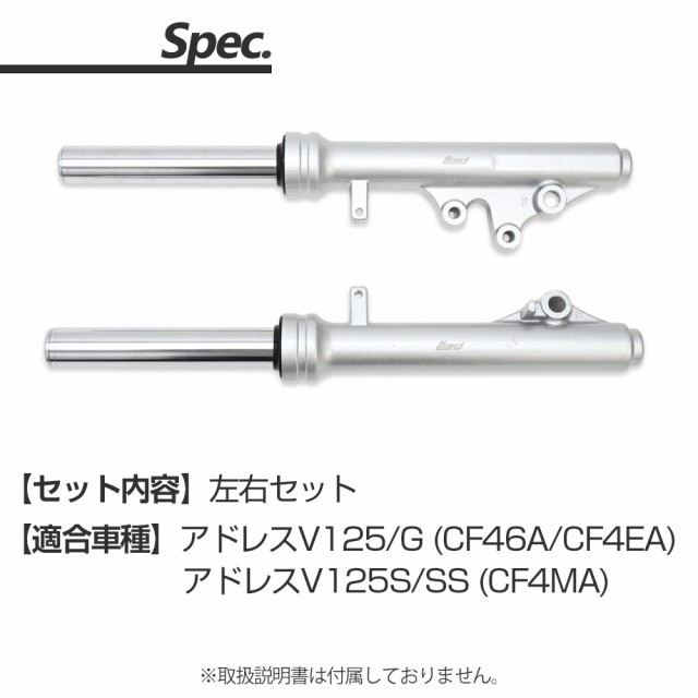 アドレスV125 CF46A CF4EA CF4MA フロントフォーク フロント フォーク サスペンション 純正タイプ 社外品 左右セット サス バイクパーツ