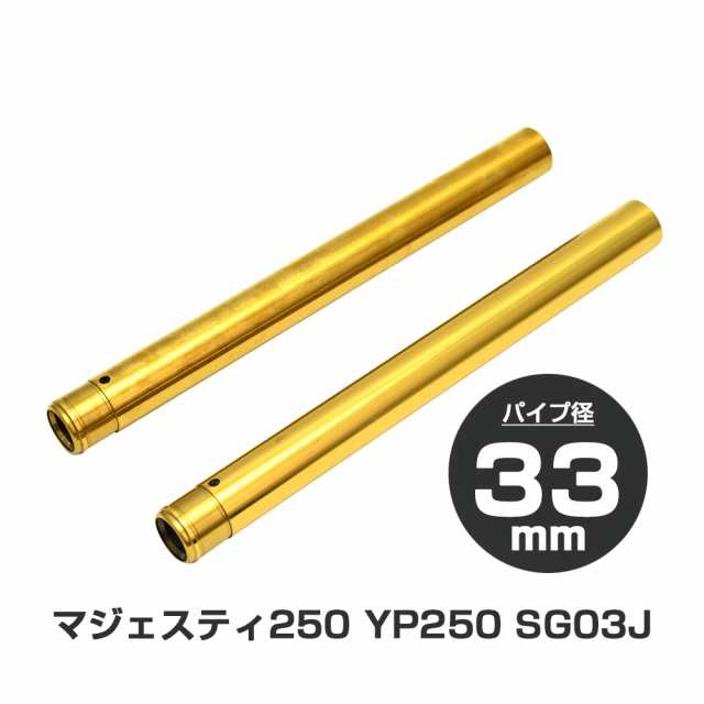 マジェスティ250 SG03J 5GM YP250 フロントフォーク インナーチューブ 外径33mm 2本 インナーパイプ ゴールド 左右 2本セット  の通販はau PAY マーケット トップセンス au PAY マーケット－通販サイト