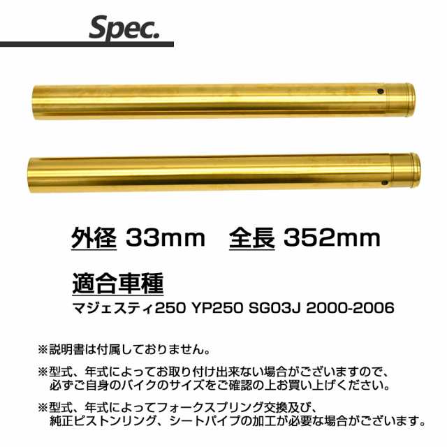 マジェスティ250 SG03J 5GM YP250 フロントフォーク インナーチューブ 外径33mm 2本 インナーパイプ ゴールド 左右 2本セット  の通販はau PAY マーケット トップセンス au PAY マーケット－通販サイト