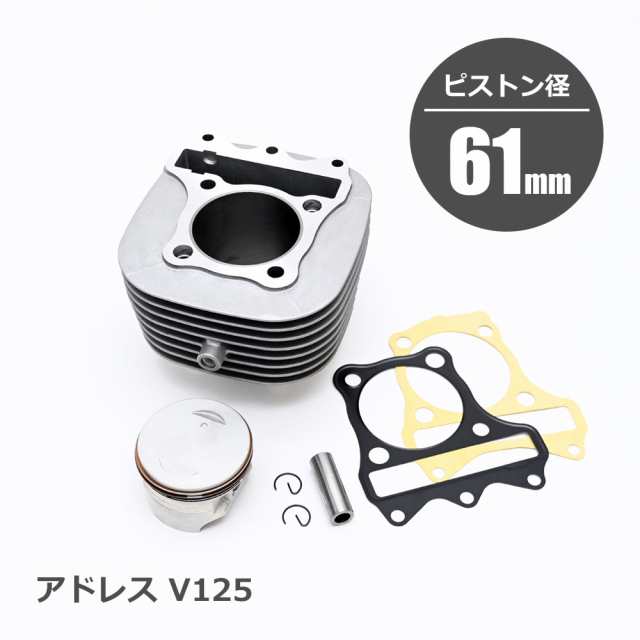 アドレスV125 全年式 ボアアップキット ボアアップ キット 161.2cc 61mm バイク パーツ 排気量 部品 カスタム 交換