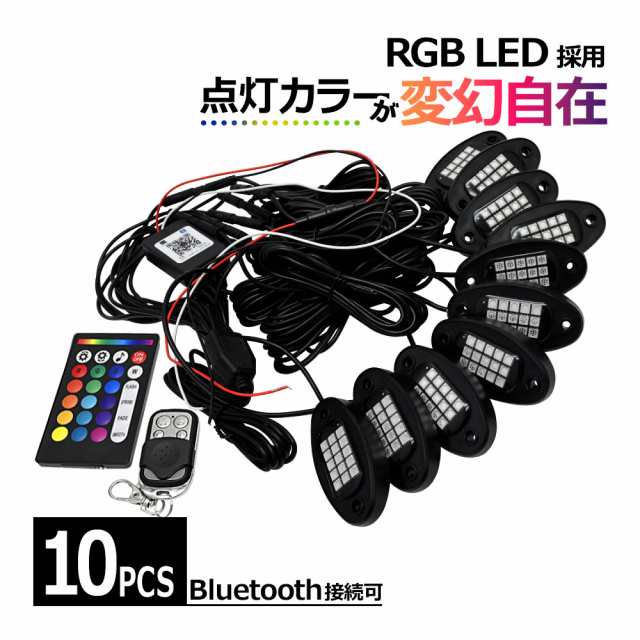 LED アンダーライト 車 RGB ロックライト ライトキット 10個 セット オフロード カスタム オーバーランド スタイル Bluetooth  ジムニーの通販はau PAY マーケット トップセンス au PAY マーケット－通販サイト