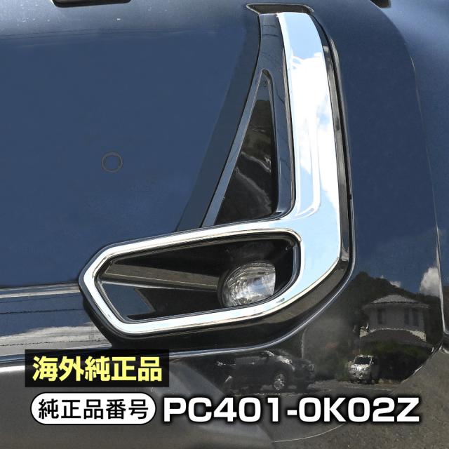 トヨタ純正 ハイラックス Ｘ Z GUN125 メッキ フォグランプカバー ガーニッシュ PC401-0K02Z ガーニッシュの通販は 12,680円