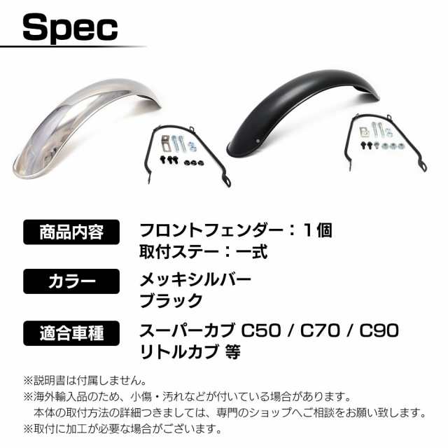 汎用 スーパーカブ C50 C70 C90 リトルカブ フロント フェンダー ブラック シルバー バイク カラバリ パーツ カスタム 社外品