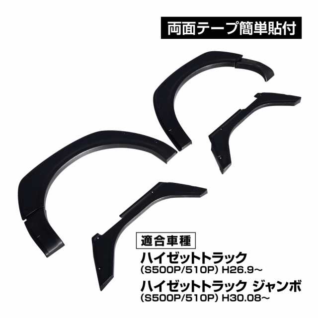 ハイゼットトラック ハイゼットジャンボ S500P S510P 前期 後期 出幅10mm前後 パーツ オーバーフェンダー フェンダーカバー カバー 6Pの通販は 14,980円