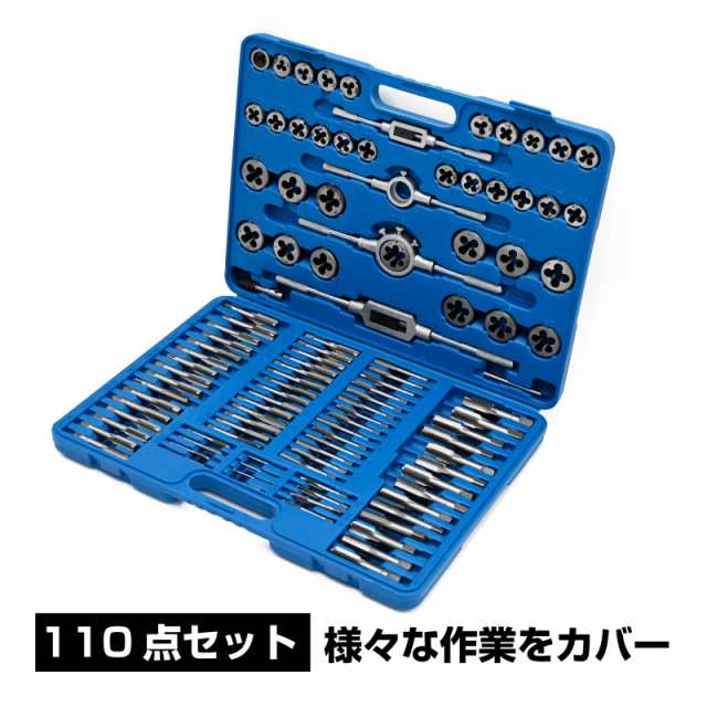 タップダイス セット 110pcsセット 工具 ねじ切り 加工 ネジ穴 ネジ山 DIY 大工用具 メンテナンス テーパータップ プラグタップ