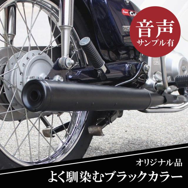 スーパーカブ メガホンマフラー スチール ブラック フルエキゾースト 外装 カスタムパーツ 社外品 スーパーカブ メガホンの通販は