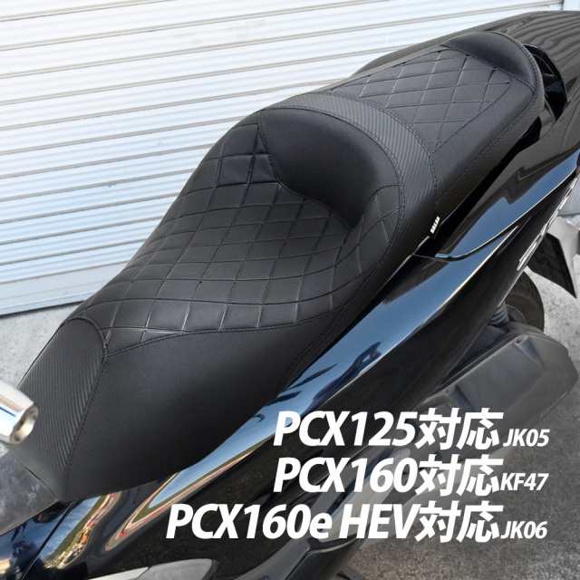 PCX対応 ダイアモンドシート ローダウン PCX125対応 JK05 PCX160対応 KF47 PCX160e対応 HEV JK06 カスタム タックロール ドレスアップ