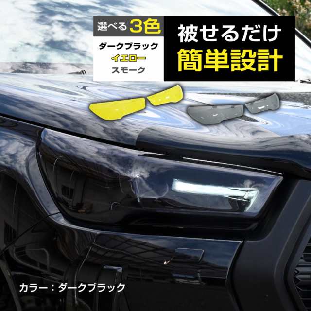 ハイラックス対応 GUN125 後期 令和2年8月〜現行 Zグレード ダークブラック イエロー スモーク 左右セット GR SPORT GRS GR-S GRスポーツ