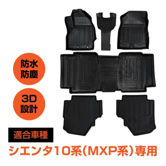 シエンタ対応 10系 MXPC10G MXPL10G MXPL15G 3D フロアマット カーマット フロア マット アクセサリー ブラック TPE素材 カスタムの通販は