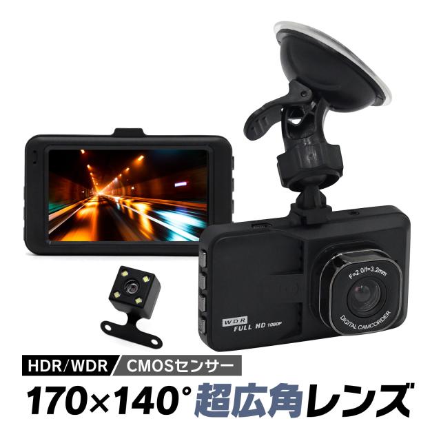 ドライブレコーダー 前後カメラ 1080PフルHD高画質 MOSセンサー搭載 HDR WDR画像補正技術 赤外線暗視ライト 170度超広角レンズ 防犯