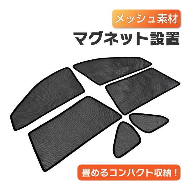 RAV4 50系 メッシュシェード フロントサイド リヤサイド リヤクォーター ウインドウ プライバシー 遮光 遮熱 サンシェードの通販は