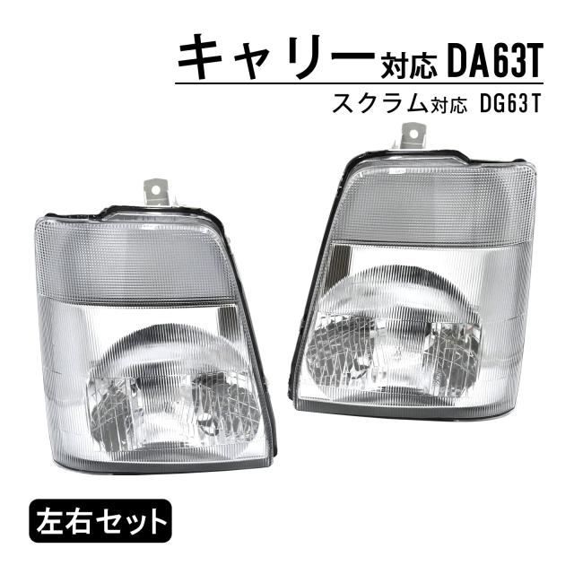 キャリー DA63T スクラム DG63T 対応 ヘッドライト ヘッド