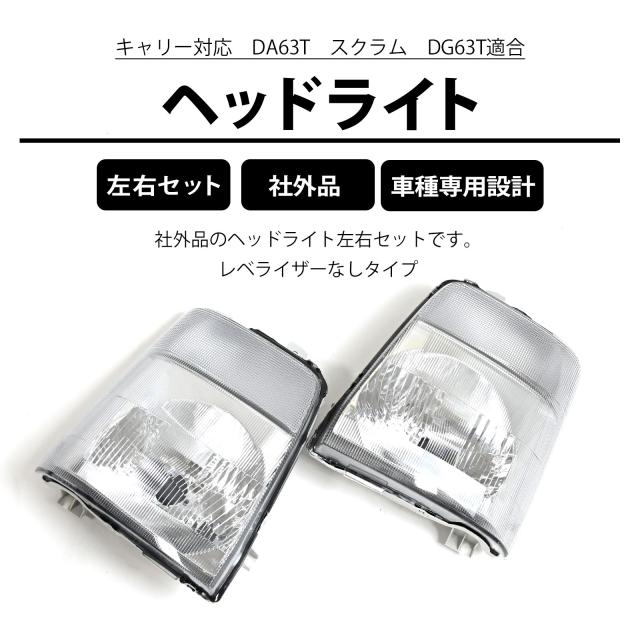 キャリー DA63T スクラム DG63T 対応 ヘッドライト ヘッド ライト