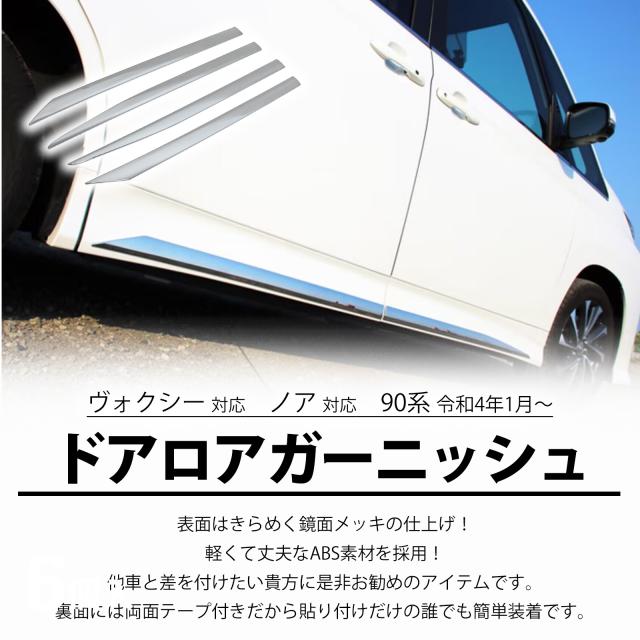 ノア 90系 ヴォクシー 90系 NOAH VOXY サイド ドア アンダー
