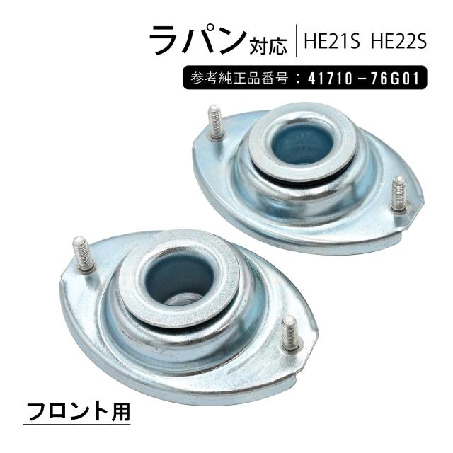 専用 ラパン HE21S HE22S フロント ショック アッパーマウント 左右セット