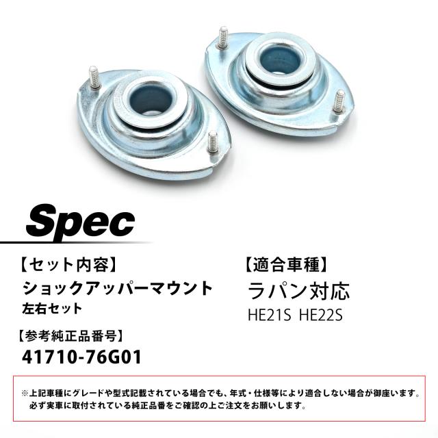 専用 ラパン HE21S HE22S フロント ショック アッパーマウント 左右セット