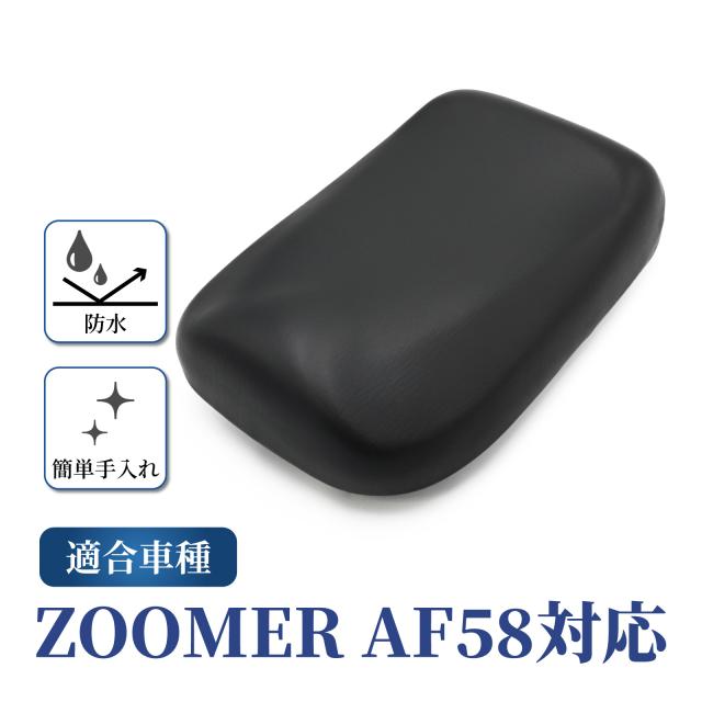ズーマー対応 AF58 シート ASSY ブラック バイク カスタム パーツ 外装 純正同形状 車種専用設計 社外品 ドレスアップ シート本体