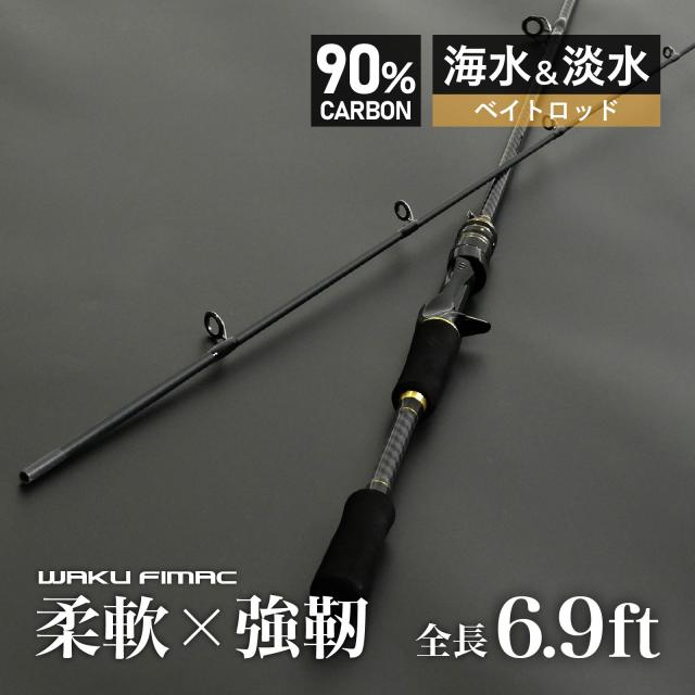 waku fimac バスロッド ベイトロッド カーボン製 2.1M 6.9ft 5
