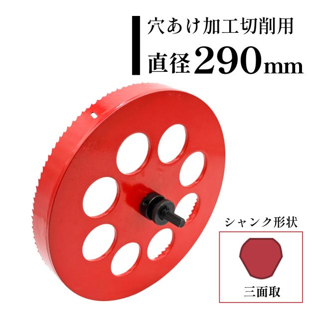 バイメタル ホールソー ホルソー 290mm 電動 ドリル 木工 鉄板 ドリルビット チップホールソー ステンレス プラスチック 穴開け DIYの通販は 7,357円