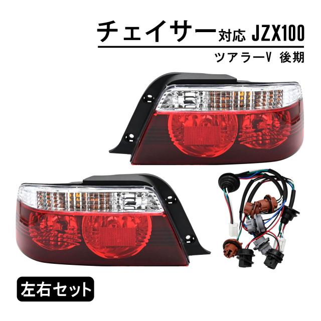 チェイサー ツアラーV JZX100 後期 対応 テールランプ テールライト 