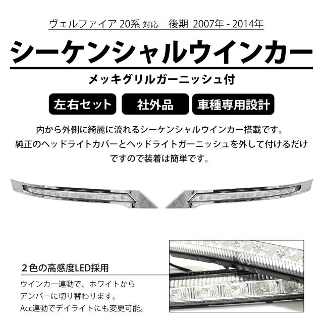 トヨタ 20系 ヴェルファイア メッキグリルガーニッシュシーケンシャルウインカー ヴェルファイア 20系 対応 後期 LED デイライト シーケンシャル