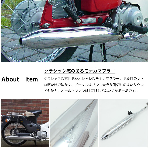 ホンダ スーパーカブ C50 C70 C90 リトルカブ モナカマフラー