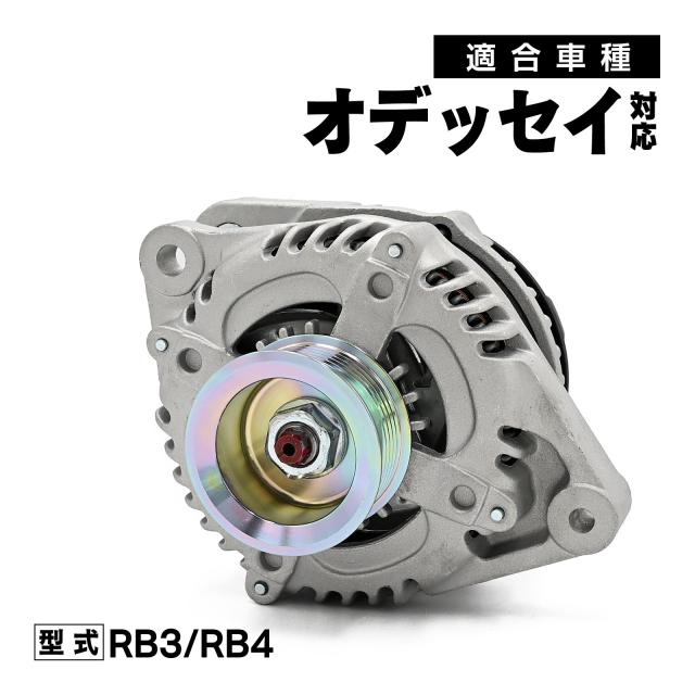 オデッセイ RB3 RB4 対応 オルタネーター 社外品 参考純正品番号 31100-RLF-003 カー パーツ 車 車種専用 駆動パーツ