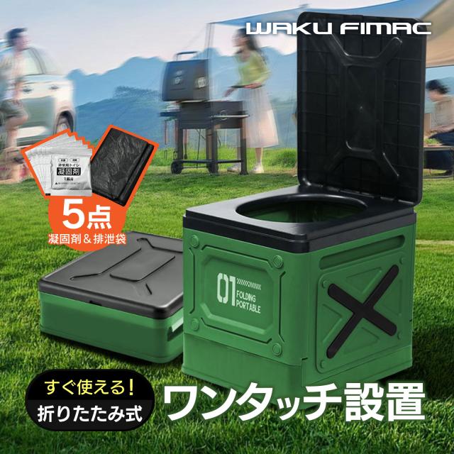 waku fimac 簡易トイレ 携帯トイレ ポータブルトイレ 非常用トイレ 一台５役 防災トイレ 収納袋 排泄袋5枚付 凝固剤5個付 地震