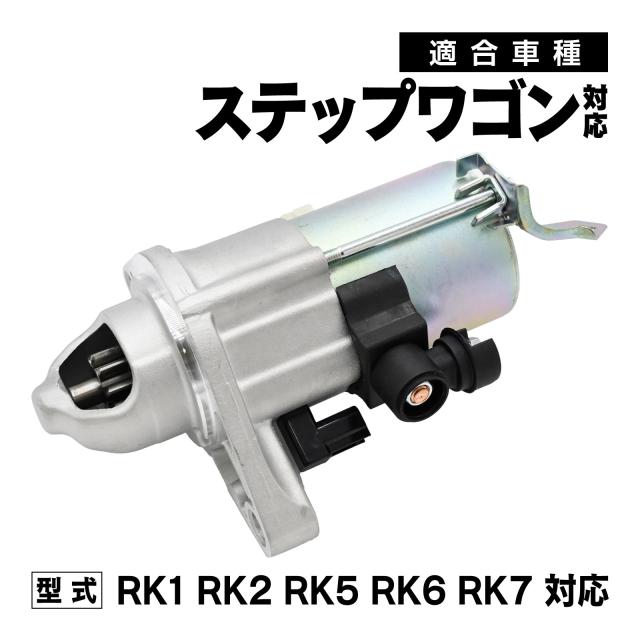 ステップワゴン RK1 RK2 RK5 RK6 RK7 対応 セルモーター スターターモーター カー パーツ 社外品 補修 交換 スターター 修理 純正互換