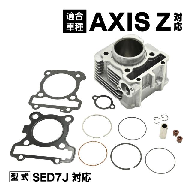 アクシスZ 対応 SED7J シリンダーキット 純正互換 エンジンオーバーホール用 新品未使用 バイク ピストン リング ガスケット 一式