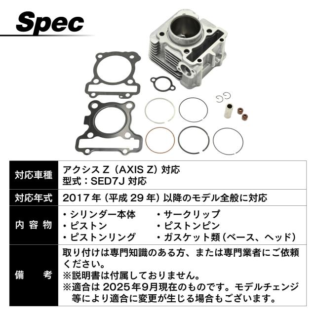 アクシスZ 対応 SED7J シリンダーキット 純正互換 エンジンオーバーホール用 新品未使用 バイク ピストン リング ガスケット 一式_5
